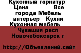 Кухонный гарнитур › Цена ­ 50 000 - Все города Мебель, интерьер » Кухни. Кухонная мебель   . Чувашия респ.,Новочебоксарск г.